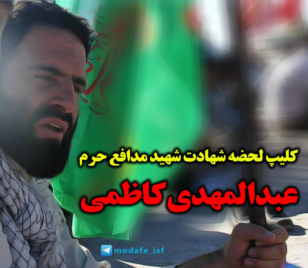 دانلود کلیپ نحوه شهادت شهید عبدالمهدی کاظمی