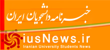 خبرنامه دانشجویان ایران