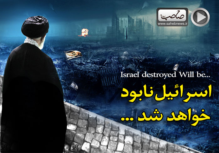 اسرائیل نابود خواهد شد…