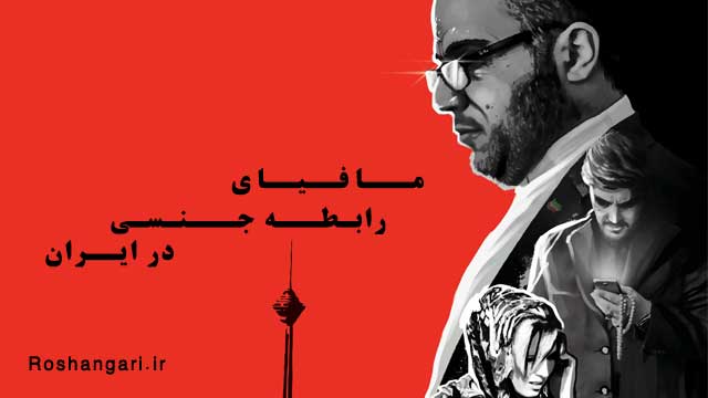 دانلود مستند خیال پرست/مافیای جنسی در ایران