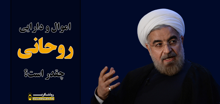 نتیجه تصویری برای ویدئوی جنجالی و افشاگرانه از اموال و دارایی آقای روحانی
