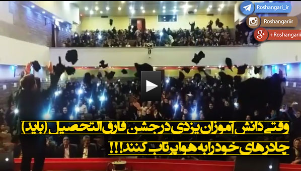 وقتی دانش آموزان یزدی در جشن فارغ التحصیل (باید) چادر های خود را به هوا پرتاب کنند⁉️  