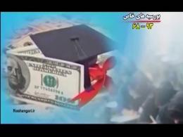 ماجرای 2500 بورسیه غیر قانونی « دوم خردادی ها » زمان دولت هاشمی رفسنجانی!