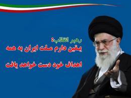 رهبر انقلاب: یقین دارم ملت ایران به همه اهداف خود دست خواهد یافت