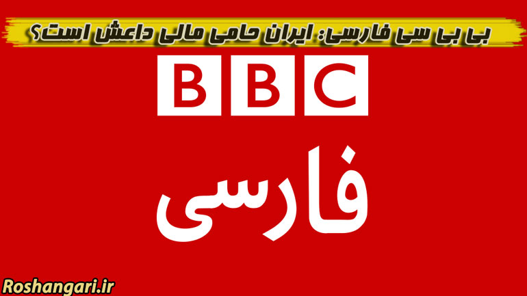 بی بی سی فارسی: ایران حامی مالی داعش است!