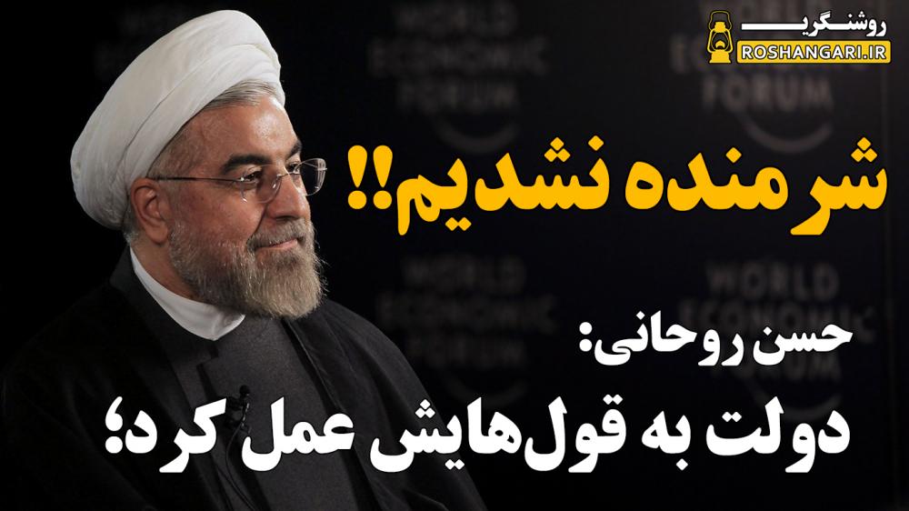 روحانی: دولت‌ به قول‌هایش عمل کرد؛ شرمنده مردم نیستیم 