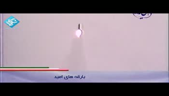 راهی که آمدیم - موشک های ایرانی